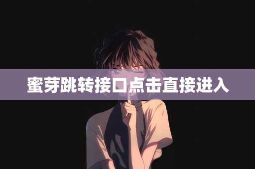 蜜芽跳转接口点击直接进入