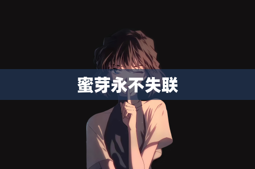 蜜芽永不失联