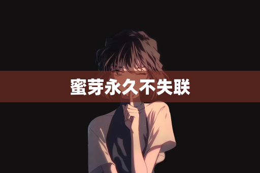 蜜芽永久不失联
