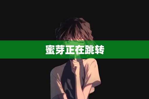 蜜芽正在跳转