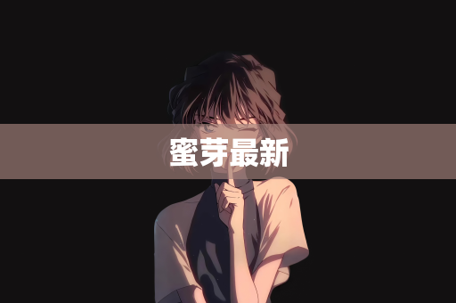 蜜芽最新