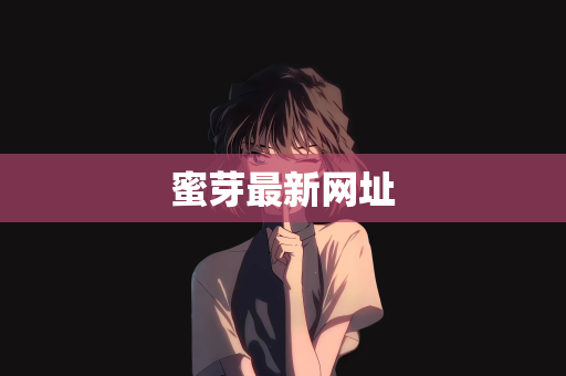 蜜芽最新网址