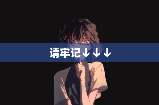 请牢记↓↓↓