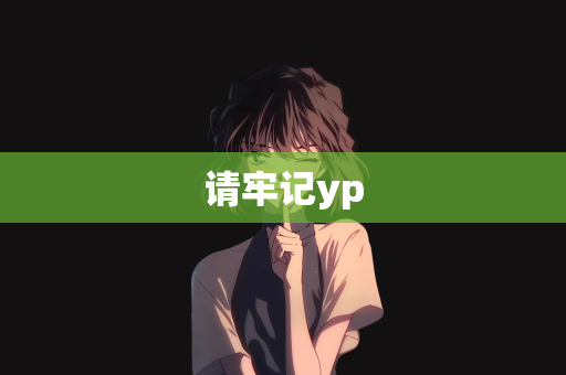 请牢记yp