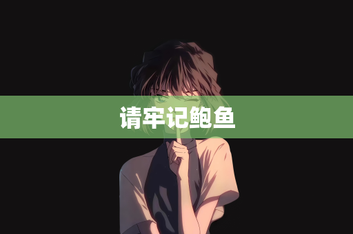 请牢记鲍鱼