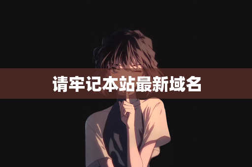 请牢记本站最新域名