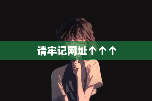请牢记网址↑↑↑