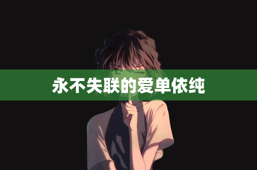 永不失联的爱单依纯