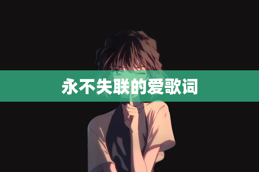 永不失联的爱歌词