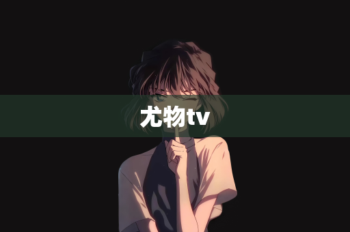 尤物tv