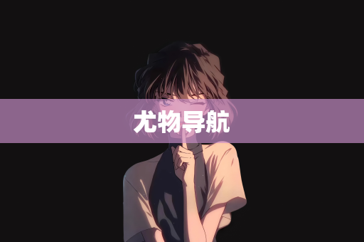 尤物导航