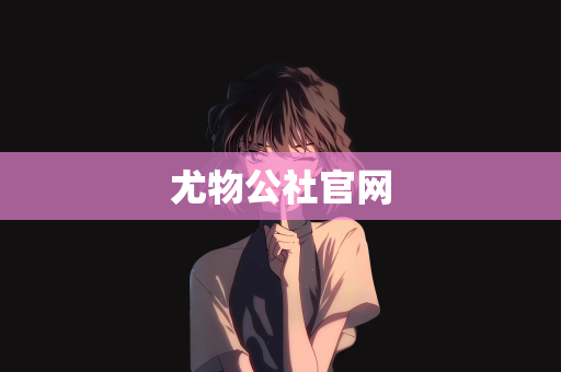 尤物公社官网