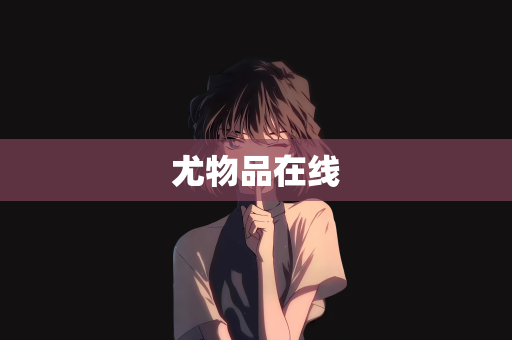 尤物品在线