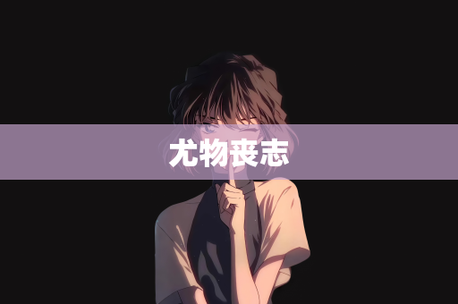 尤物丧志