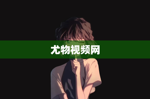 尤物视频网