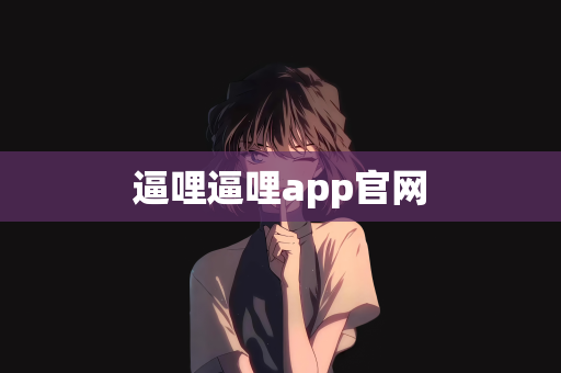 逼哩逼哩app官网