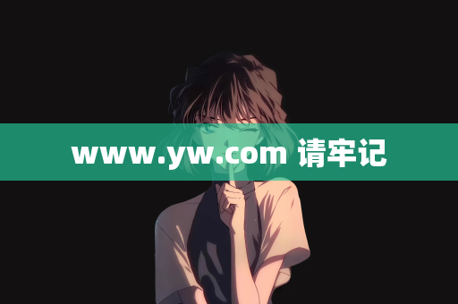 www.yw.com 请牢记
