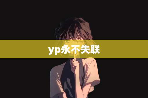 yp永不失联