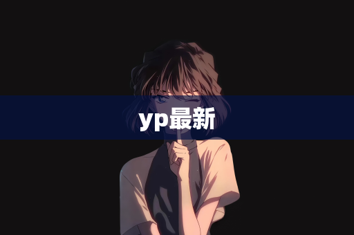 yp最新