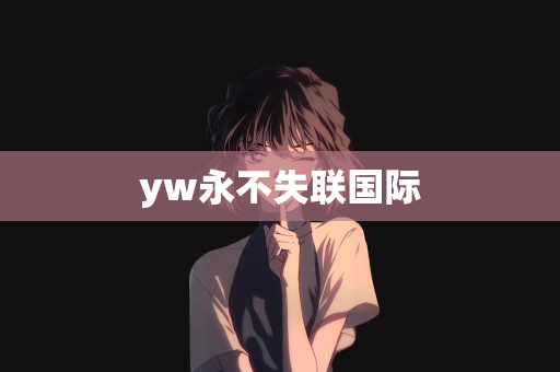 yw永不失联国际