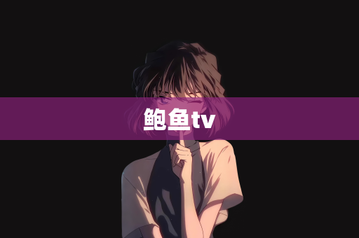 鲍鱼tv