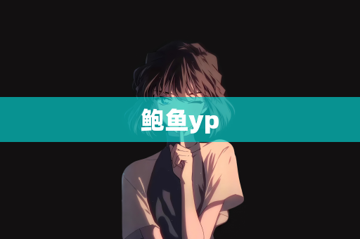 鲍鱼yp