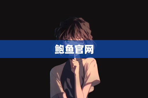 鲍鱼官网