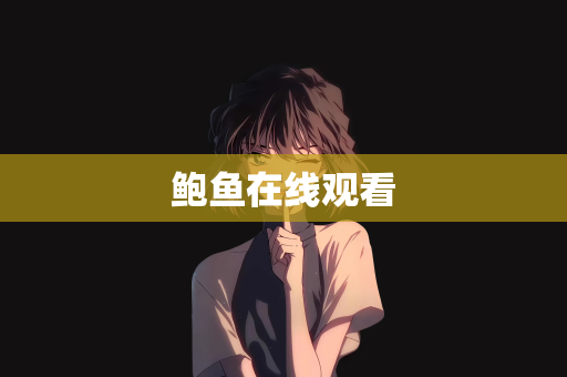 鲍鱼在线观看