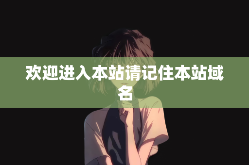 欢迎进入本站请记住本站域名