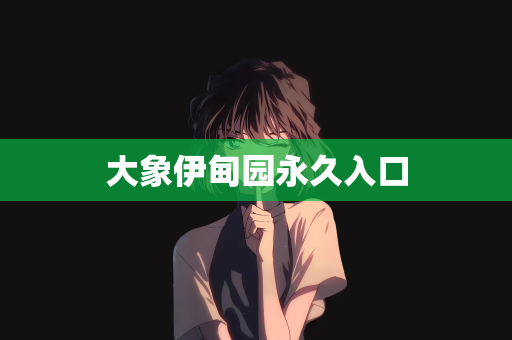 大象伊甸园永久入口