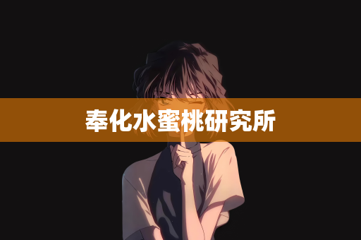 奉化水蜜桃研究所
