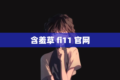 含羞草 fi11 官网
