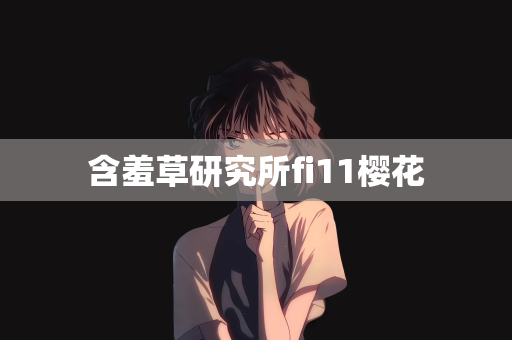 含羞草研究所fi11樱花