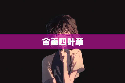 含羞四叶草