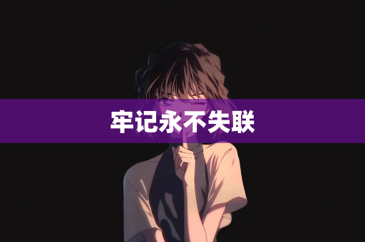 牢记永不失联