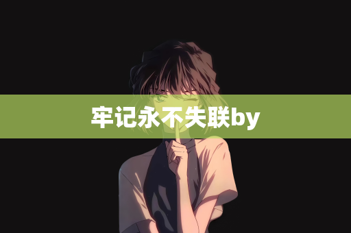 牢记永不失联by
