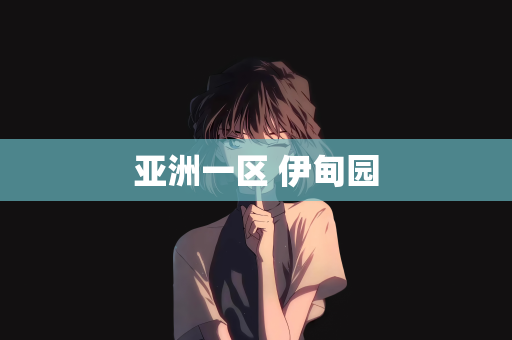 亚洲一区 伊甸园
