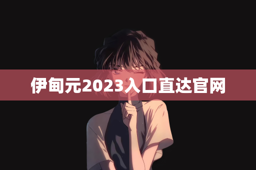 伊甸元2023入口直达官网