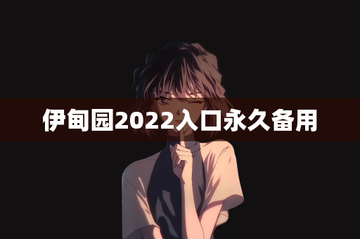 伊甸园2022入口永久备用