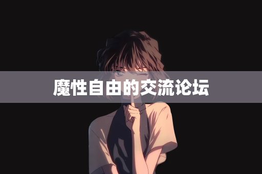魔性自由的交流论坛