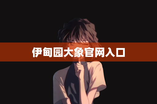 伊甸园大象官网入口
