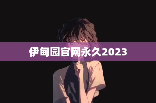 伊甸园官网永久2023