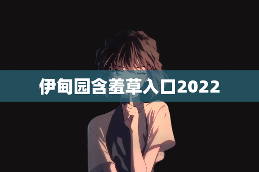 伊甸园含羞草入口2022