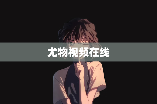 尤物视频在线