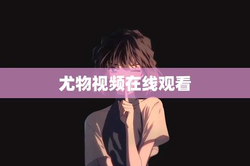 尤物视频在线观看