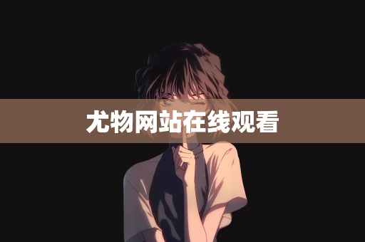 尤物网站在线观看