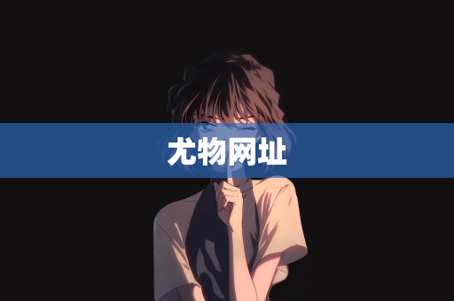 尤物网址