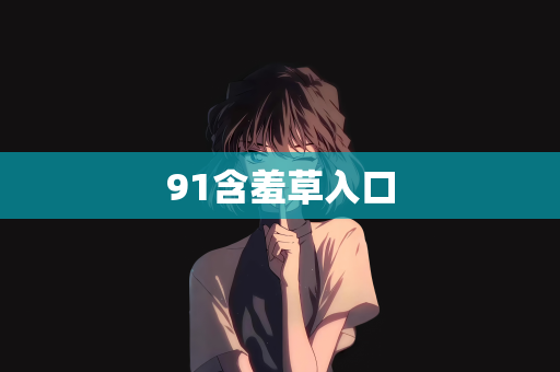 91含羞草入口