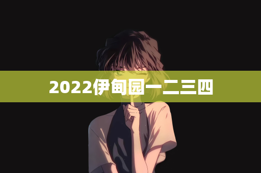 2022伊甸园一二三四