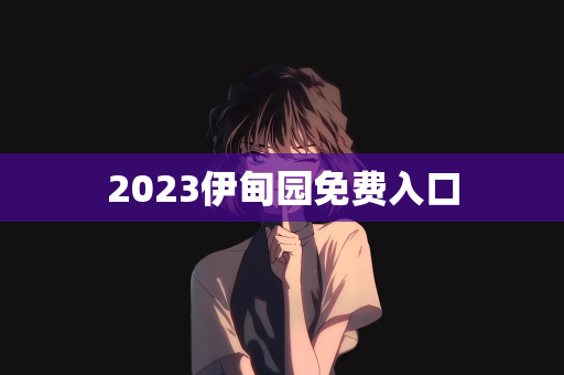 2023伊甸园免费入口